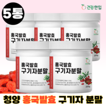 홍국균 발효 구기자 분말 가루 홍국발효구기자 유산균 함유 흥국발효구기자 국내산 200g, 5통