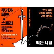 도널드 밀러 2권세트 - 무기가 되는 스토리 ＋ 되는 사람