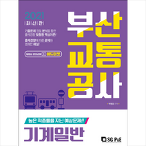 서울고시각 2021 최신간 부산교통공사 기계일반 스프링제본 2권 (교환&반품불가)