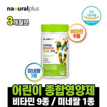맛있는 프리미엄 멀티비타민 미네랄 구미 90개 비타민 9종 미네랄 1종 식약처 인정 어린이 영양제 나이아신 비오틴 아연 유아 돌아기 3살 4살 5살 아기 아이 키즈 영유아 중학생, 1통, 90개(3개월분)