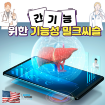 유럽 간영양제 위너~! 알콜성 지방간 잡는 밀크씨슬 폴리코사놀 실리마린 건강기능식품 / 사이토카인 스타틴 밀크시슬 이 간기능 효과를 올려 숙취해소 간해독 도움될수있는 지방간영양제, 단품