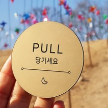 [미국직수입소재] 고정문 미시오 당기시오 미세요 당기세요 도어표찰 디자인문패 마카롱, 브론즈, 별빛-고정문