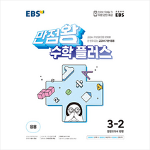 2022 EBS 만점왕 수학 플러스 3-2 +학습노트제공, EBS한국교육방송공사