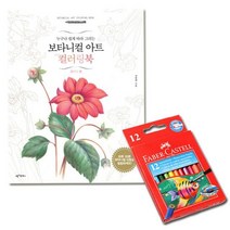 파버카스텔색연필 수채색연필 컬러링북 플라워 12색 G _ 301998EA, 본상품선택
