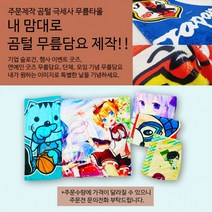 [주문제작]나만의 무릎담요/곰털 BOA 듀플렉스 무릎담요/기업 학교 단체 모임 무릎담요/연예인굿즈무릎담요
