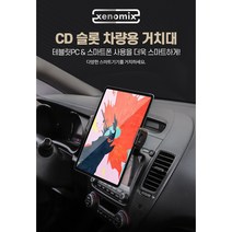차량용 자동차 가로형 세로형 스마트폰 아이패드 pro 4 CD슬롯 거치대