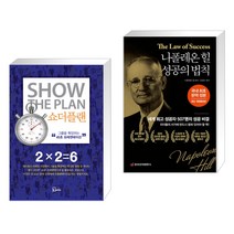 (서점추천) 쇼더플랜 + 나폴레온 힐 성공의 법칙 (전2권), 에스북