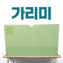 [가리미] 책상 가리미 가림판 가림막 칸막이