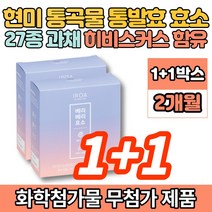 현미 통곡물 맛있는 속편한 곡류 발효 효소 베리 과채 히비스커스 어린이 청소년 성인 남성 여성, 1+1박스