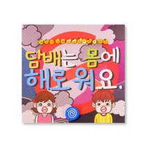 약물 안전교육 북아트 해로워 꾸미기 금연 선언문 취미생활 취미클래스 DIY키트