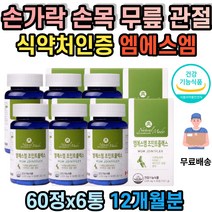 과체중 노화 관절 뻣뻣 뼈건강 계단 내려갈때 올라갈때 무릎 허리 어깨 골반 통증 식약처인증 보스웰리아 글루코사민 엠에스엠 msm 2000 손목 손가락 발목 중년 장년 노년 부모님