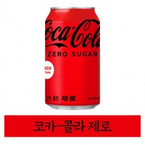 코카콜라 제로 355ml 1개, 상세페이지 참조