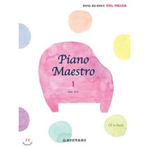 피아노 마에스트로(Piano Maestro) 1:돋보이는 중급 레퍼토리, 세광음악출판사, 강효정