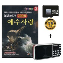 효도라디오 + SD 복음성가 예수사랑 200곡