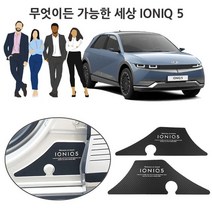 현대 아이오닉 5 1열 좌 우 도어 부분을 꾸며보자, 올댓카 본상품선택