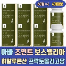 아빠 조인트 보스웰리아 히알루론산 프락토올리고당 보수엘리아 보스웰니아 보스웰릭산 보수웰리아 고관절 슬관절 500g 30정 홈쇼핑 인도 인도산 손가락 엘보우 손 왼쪽어깨 손마디