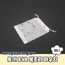 토끼 반투명 EVA 비닐 복주머니 파우치 미니