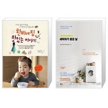 한비네 집 맛있는 이야기 + 세탁하기 좋은 날 [세트상품]