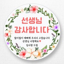 스티커네 주문제작 광택용지 어린이날스티커 스승의날스티커 어버이날스티커, 스승의날 01 광택용지