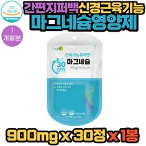 식약처인증 간편한 지퍼백 패키지 눈떨림 근육 기능유지 엔 케어 care엔 마그네슘 영양제 30정X1봉 1개월분 영국산 해조칼슘 유당분말 함유 건강 기능 식품