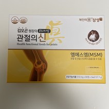 (신제품)김오곤 관절의신 3통(1박스)270정 식이유황 관절영양제 부모님선물 관절 영양제 헬스케어