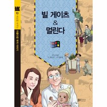 빌 게이츠 & 멀린다-10(세상을바꾸는아름다운부자이야기)