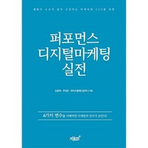 퍼포먼스 디지털마케팅 실전, 지식과감성#, 김원태,주경민,와이즈플래닛컴퍼니