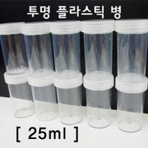 투명 플라스틱병 25ml 공병 필름통 용기 알콜통 빈병 광구병 시럽통 페트병 오일병 향수병 샘플병 소스, 1개