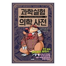 과학실험 의학 사전 AK커뮤니케이션즈