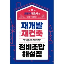 조현기 변호사의 쉽게 이해하는 재개발 재건축 정비조합 해설집, 바른북스