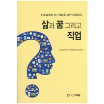삶과 꿈 그리고 직업:진로설계와 자기개발을 위한 길라잡이, nosvos, 진로설계와자기계발편찬위원회 저