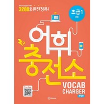 어휘충전소 초급 1, 이퓨쳐, 영어영역