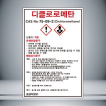 디클로로메탄 MSDS 표시 자석스티커