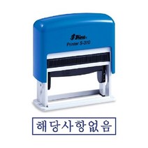 샤이니 자동스탬프 S-310 해당사항없음 도장 유성잉크 만드는곳 만년 고무인 인감 인주, 한나 잉크패드적