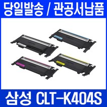 삼성 CLT-K404S C404S M404S Y404S SL-C433 C483FW C483W C483 C430 비정품토너, 1개입, 빨강 교환없이 여유분으로 구매