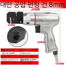 금속 펀칭기 타공기 펀치기 핸디 구멍 뚫는 기계 펀치 철판 유압 천공기 펀칭기계 타공, 공압 건 펀칭기(8mm)