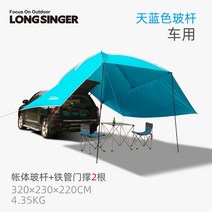 차박 타프 그늘막 텐트 롱싱어 캠핑 텐트 천막, 하늘색 유리 막대 (자동차 용)