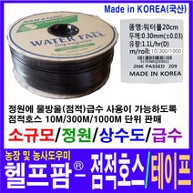 헬프팜 점적호스 300M 0.03t-20cm 정원 급수 테이프, 1롤