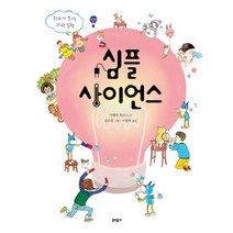 심플 사이언스:원리가 보이는 과학 실험, 문학동네