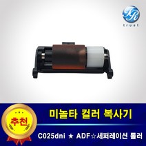미놀타 C025dni ADF 급지 픽업롤러 세퍼레이션용 수입