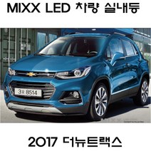 MIXX 뉴믹스 전구 실내등 화장등 트렁크 차량등 더뉴트랙스, 트랙스(2014~)