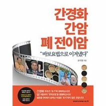 간경화 간암 폐 전이암:바보요법으로 이겨냈다, 건강다이제스트사, 유익현 저