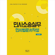 민사소송실무 민사법문서작성 + 미니수첩 제공, 손창완