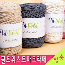 [청송뜨개실] (3시이전 당일발송) 필트위스트마크라메실 (10+1 도안증정) 털실 뜨개실 뜨게실 뜨개질, 7110.스카이화이트
