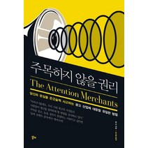 주목하지 않을 권리:당신의 관심을 은근슬쩍 사고파는 광고 산업에 대항할 유일한 방법, 알키, 팀 우 (지은이), 안진환 (옮긴이)