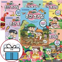 흔한남매의 흔한 호기심 8권세트 - 문구세트 제공