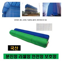 분진망 러셀망 벌집망 수직보호망 방진망 안전망 골프망 보호망 안전 그물망 휀스 울타리망 방조망 추락방지망 낙석방지망 새망 골프네트 새그물 양계망 어망 멀티망, 안전망(낙하물방지망), 청색