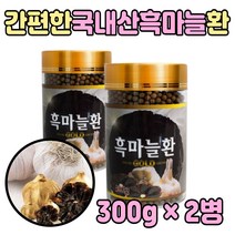 부모님 먹는 흑마늘 환 검은 통 마늘 남성 남편 2병 80대 장인 어른 노인 중년 아내 직장인 남자 친구 선물 추천 만들기 건강 간편한 생 숙성 40대 50대 홈쇼핑 알리신 60대 70대