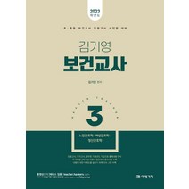 2023 김기영 보건교사 3: 노인간호학 여성간호학 정신간호학, 미래가치