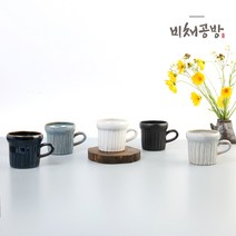 비채공방 국산 수제 예쁜 도자기 머그컵 세트 카페 커피 머그잔 물컵, 5블랙